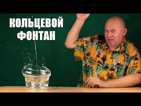 Видео: Кольцевой фонтан