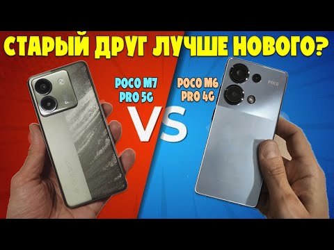 Видео: СТАРЫЙ ДРУГ ЛУЧШЕ НОВОГО? | СРАВНЕНИЕ POCO M7 PRO 5G И POCO M6 PRO 4G
