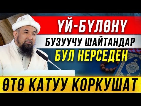 Видео: Үй-бүлөнү бузуучу шайтандар мындан катуу коркушат!
