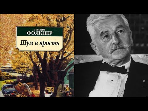 Видео: "Шум и Ярость" Уильм Фолкнер. Однозначный шедевр? / литературный подкаст #литература #подкаст