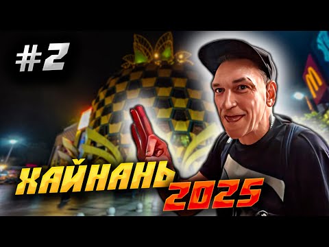 Видео: ХАЙНАНЬ 2025🏝️ БУХТА ДАДУНХАЙ: УТРЕННЯЯ ПРОГУЛКА, МОРЕ В ЯНВАРЕ И БЕСПЛАТНЫЕ УДОБСТВА НА ПЛЯЖЕ 🏖️|#2