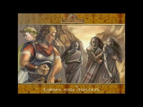 Видео: Прохождение Игры. Герои Эллады 1. #20. Мультик Игра. Подборка. ПК Игры.