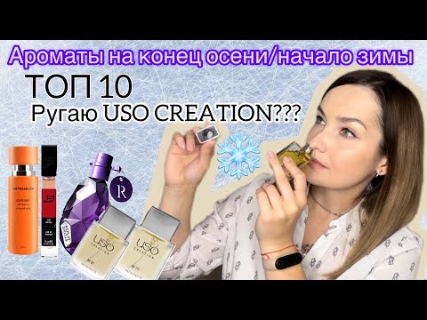 Видео: Ароматы на конец осени. Парфюмерия для зимы. Зимние ароматы. Топ 10. SHAIK, USO CREATION.