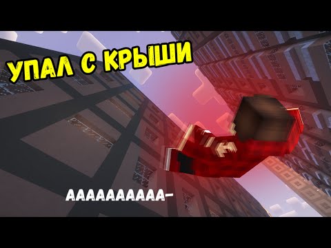 Видео: Я УПАЛ И ВОТ ЧТО СО МНОЙ ПРОИЗОШЛО! Выживание бомжа в Майнкрафт, Minecraft