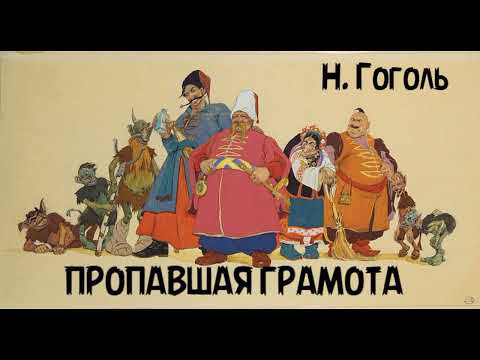 Видео: Н. Гоголь - "Пропавшая грамота"