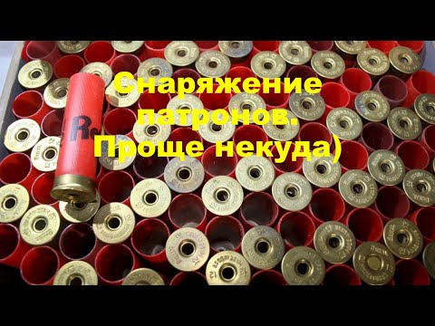 Видео: Снаряжение патронов для п/а. Проще некуда! )