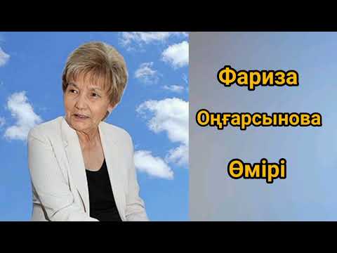 Видео: Фариза Оңғарсынова өмірі,марапаттары. #фариза #ақын #қазақстан