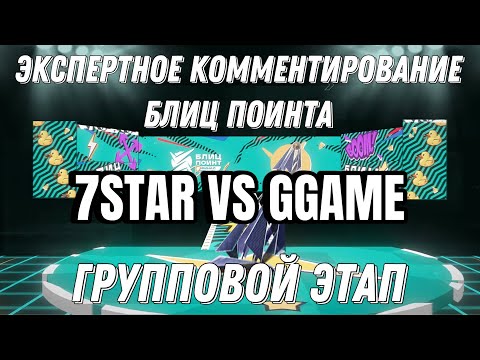 Видео: 7STAR VS GGAME VS ZOMBI КОММЕНТИРУЮ ФИНАЛЬНЫЙ БЛИЦ ПОИНТ