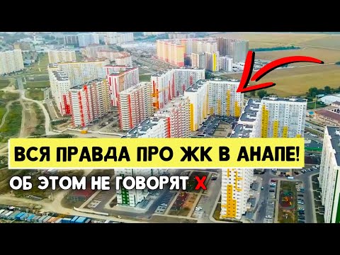 Видео: НЕ ПОКУПАЙТЕ квартиру в Анапе! Пока не посмотрите это видео | Обзор ТОП 5 ЖК Анапы | Плюсы и Минусы