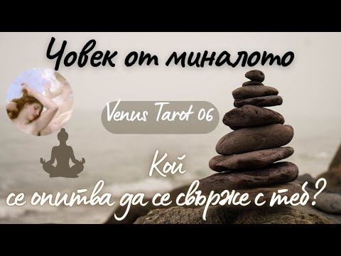 Видео: 🤔💭🔥Човек от миналото... Защо иска да се свърже с теб? #отношения #любов #таро #love #fyp #viralvideo