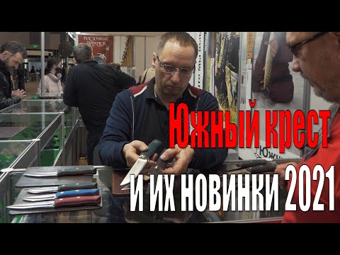 Видео: Южный крест на выставке Клинок 2021 и их новинки)