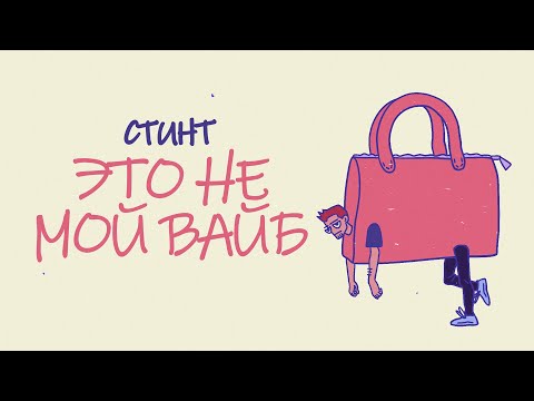 Видео: СТИНТ - Это не мой вайб (премьера трека, 2025)