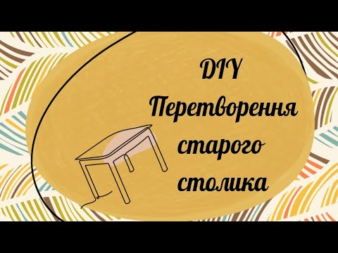 Видео: Переробка столика. DIY даю нове життя старому столику.