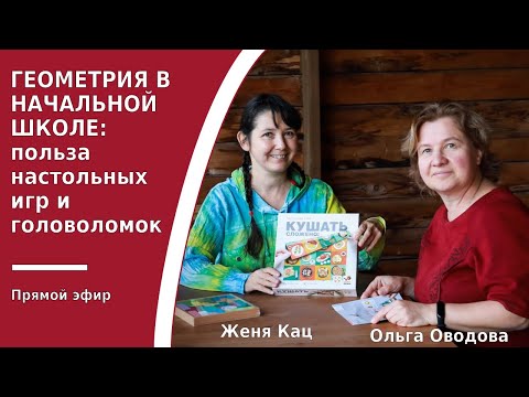 Видео: Геометрия в начальной школе
