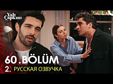 Видео: Зимородок 60 Серия 2 фрагмент русская озвучка | Сейран скажет Фериту о женитьбе с Акыном