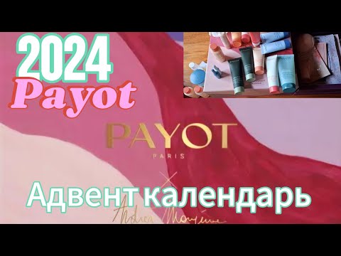 Видео: Payot advent calendar 2024/ распаковка адвент календаря Payot 2024