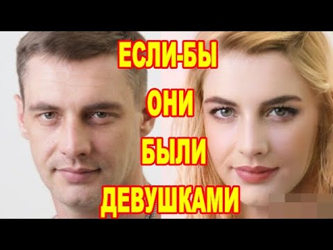 Видео: Часть 2/ВЫ ДАЖЕ НЕ ПРЕДСТАВЛЯЕТЕ!КАК ВЫГЛАДЕЛИ- БЫ ЗНАМЕНИТЫЕ КРАСАВЧИКИ,ЕСЛИ- БЫ ОНИ БЫЛИ ЖЕНЩИНАМИ