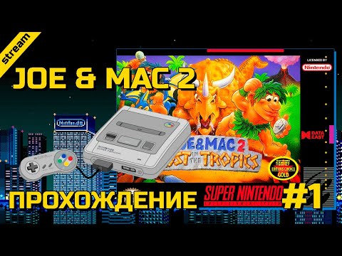 Видео: JOE & MAC 2 ► SNES ► ПРОХОЖДЕНИЕ ► ЧАСТЬ 1