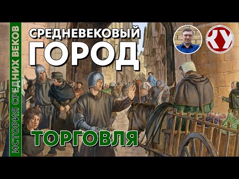 Видео: История Средних веков. #18. Средневековый город. Часть II