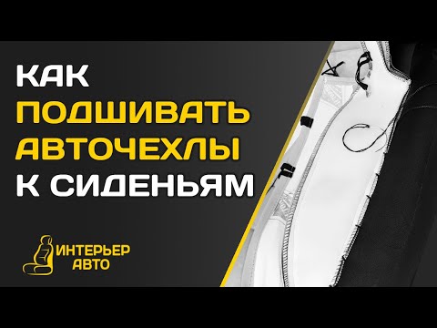 Видео: Как ПОДШИВАТЬ АВТОЧЕХЛЫ к сиденьям?