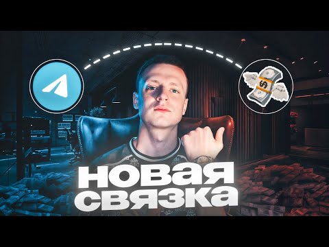 Видео: Новая Связка Арбитража Трафика | +200$ в День ( реальный гайд )