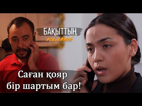 Видео: Көмегің керек... І Бақыттың кілті