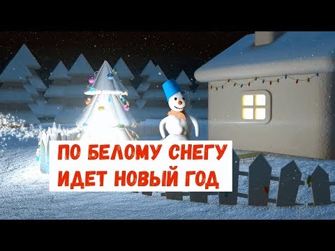 Видео: По белому снегу идет Новый год Песня детская