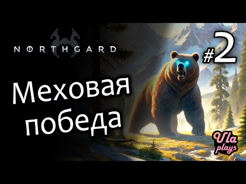 Видео: Силовая победа - Northgard #2 | Прохождение