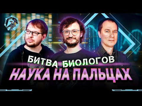 Видео: Дробышевский, Панчин, Лесков. Состязание «Наука на пальцах». Учёные против мифов Z-8