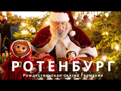 Видео: Ротенбург на Таубере - Рождественская Сказка Германии