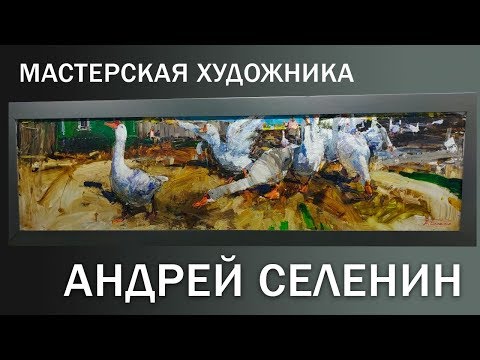 Видео: Мастерская художника. Андрей Селенин.