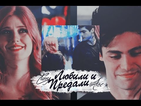 Видео: Alec + Clary || Любили и Предали