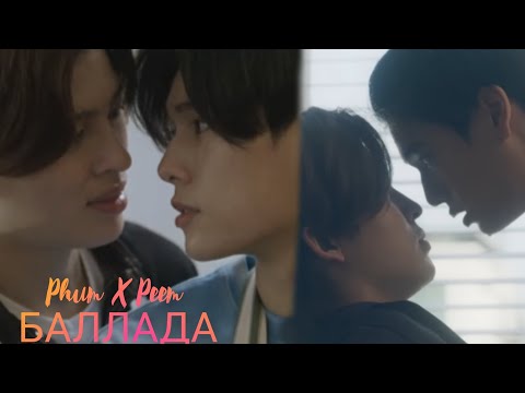 Видео: Phum X Peem клип к дорамы Мы влюблены (2024) We Are  песня баллада