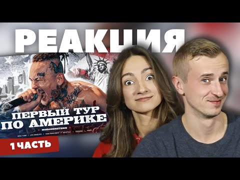 Видео: Реакция на "Первый Тур по Америке" Моргенштерна. 1 часть