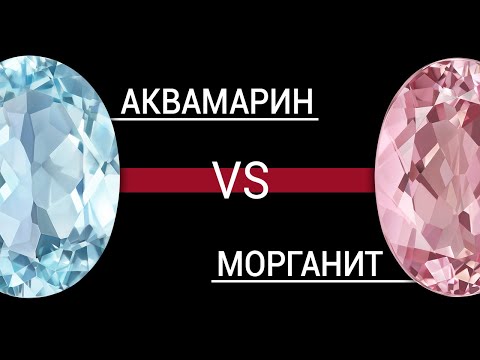 Видео: Аквамарины vs Морганиты. Бериллы. Розовые и голубые камни.