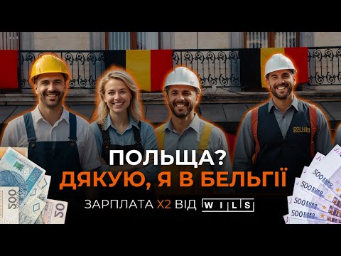 Видео: Бельгия – страна для больших зарплат в 2025! 🇧🇪