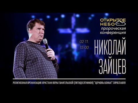 Видео: Открытое Небо - Николай Зайцев - 02.11.2024