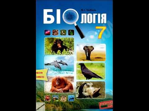Видео: Біологія. Соболь. 7 клас. Параграф 27.