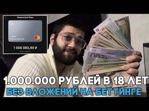 Видео: Миллион без вложений на ставках в 18 лет. Арбитраж Трафика. Беттинг. Убт.