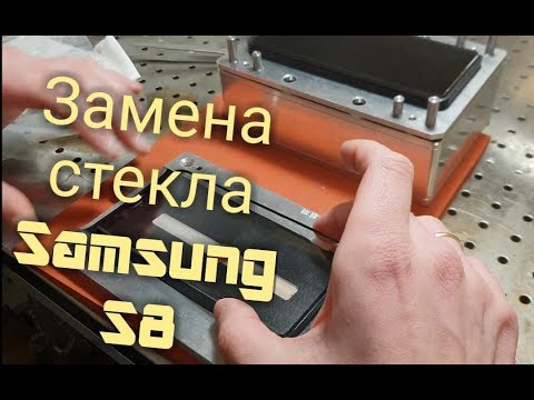 Видео: Замена стекла Samsung Galaxy s8 / Ремонт Samsung / обзор замены стекла Samsung s8