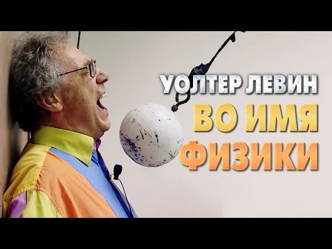 Видео: Уолтер Левин — Во имя физики