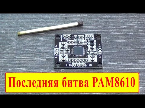 Видео: Усилитель на PAM8610 в предельных режимах