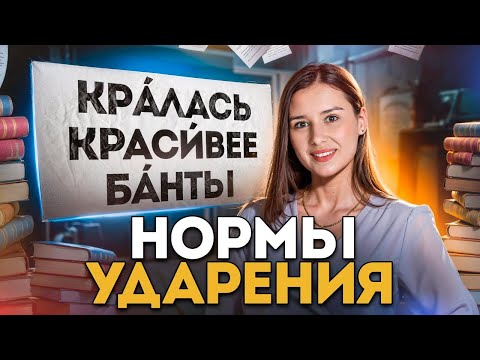 Видео: ВСЕ нормы ударения для ЕГЭ по РУССКОМУ ЯЗЫКУ за 1 урок!