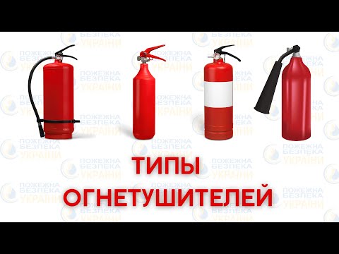 Видео: Огнетушители виды, типы и их классификация👨‍🚒Различия между самыми распространёнными огнетушителями❗