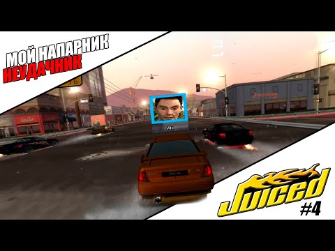 Видео: Juiced | Прохождение #4 | МОЙ НАПАРНИК - НЕУДАЧНИК!