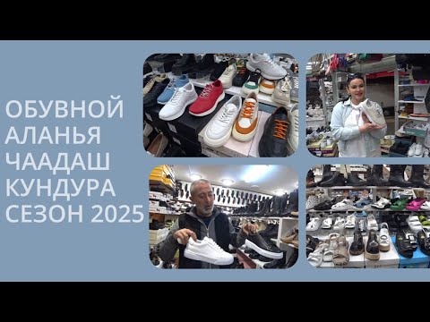 Видео: ТУРЕЦКАЯ КАЧЕСТВЕННАЯ КОЖАНАЯ ОБУВЬ КУПИТЬ В АЛАНИИ СЕЗОН 2025 ALANYA