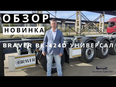 Видео: Полуприцеп контейнеровоз Braver BК-424D под все виды контейнеров (+ 30") | Детальный обзор новинки