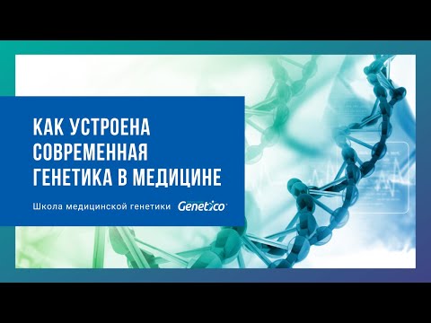 Видео: Как устроена современная медицинская генетика