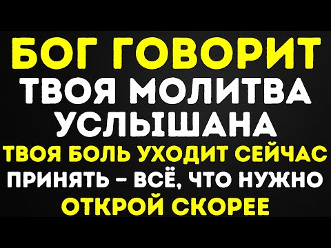 Видео: БОГ ГОВОРИТ ТВОЯ МОЛИТВА УСЛЫШАНА