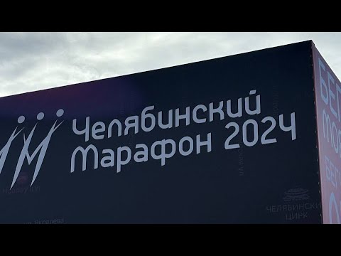 Видео: Челябинской марафон 2024🏃‍♀️ Стартовала без номера?!